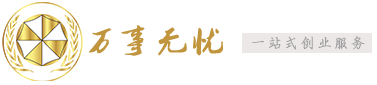 萬(wàn)事無(wú)憂(yōu)為您提供關(guān)心的創(chuàng)業(yè)知識(shí)